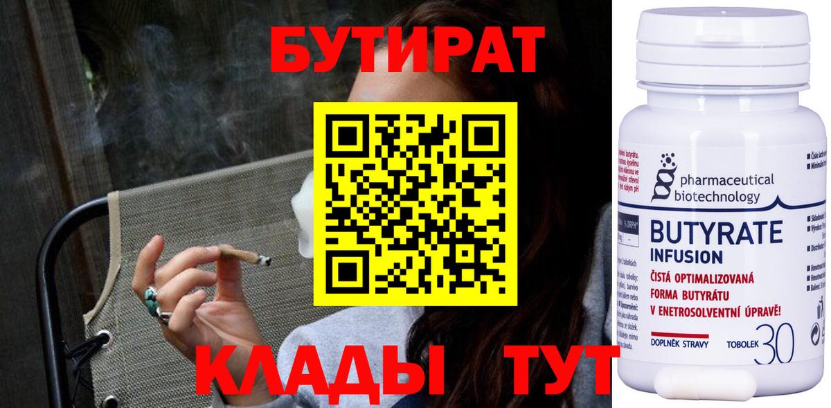 БУТИРАТ 1.4BDO Вышний Волочёк