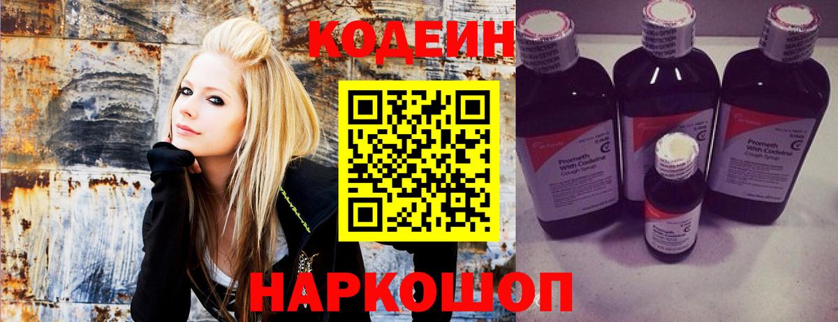 Codein напиток Lean (лин)  Вход с VPN  Вышний Волочёк  Кодеин Purple Drank 